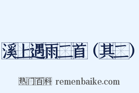 溪上遇雨二首（其二）是什么意思的图片